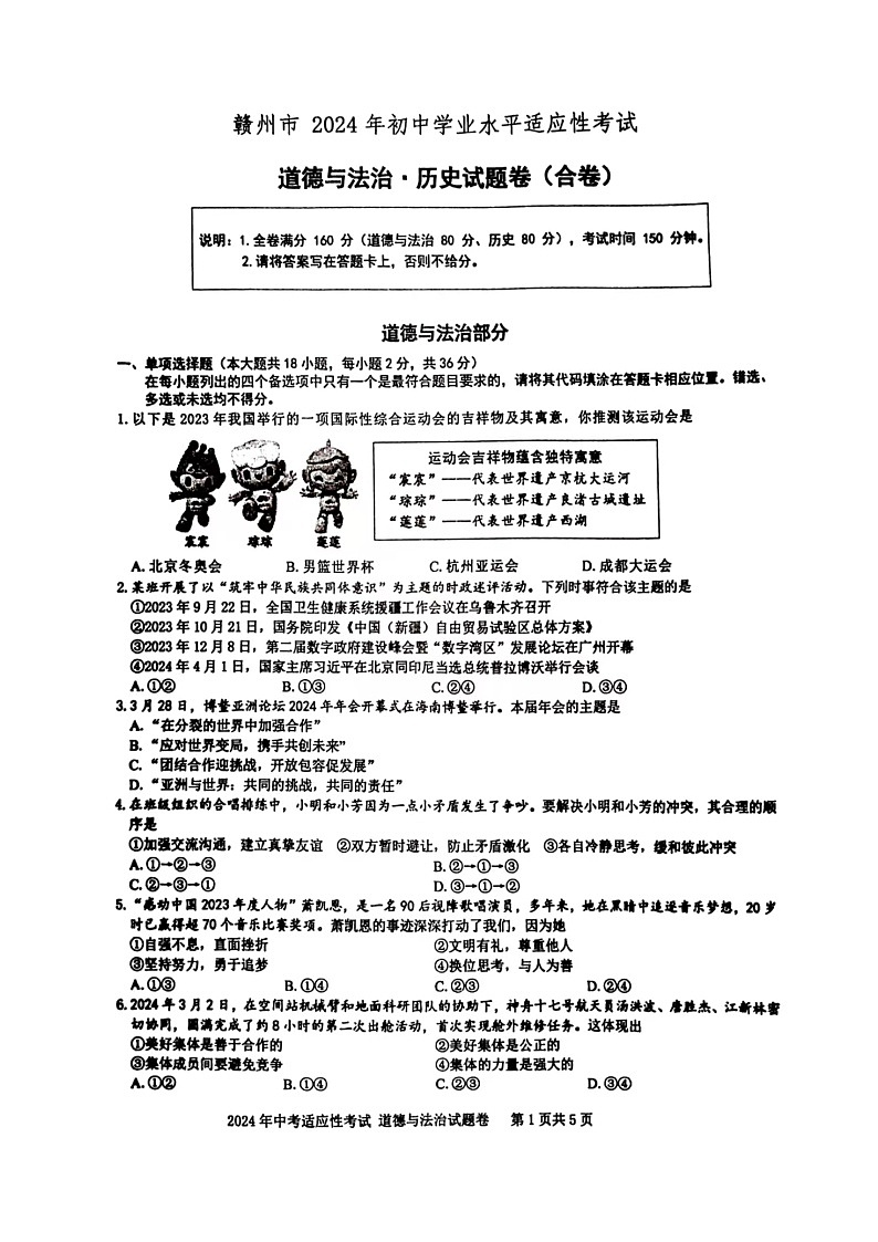 2024年江西省赣州市中考二模综合道德与法治试题第1页