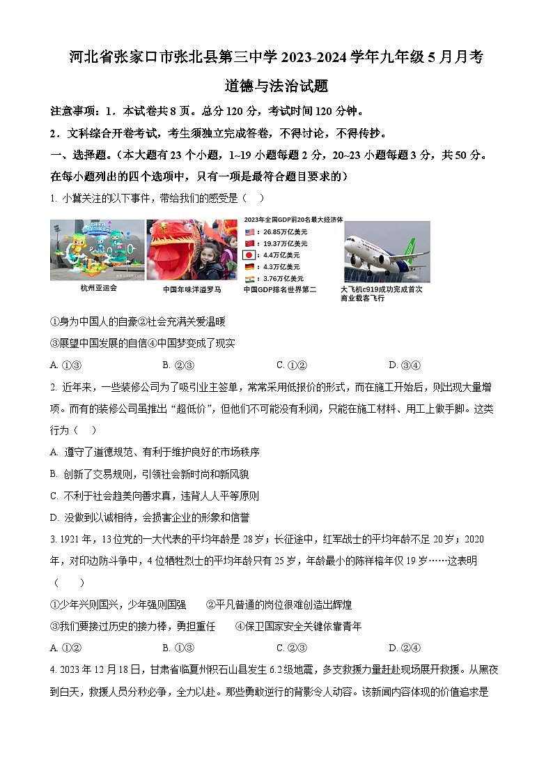 河北省张家口市张北县第三中学2023-2024学年九年级5月月考道德与法治试题（原卷版）第1页