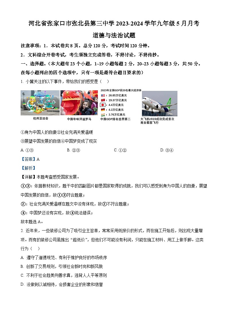 河北省张家口市张北县第三中学2023-2024学年九年级5月月考道德与法治试题（解析版）第1页