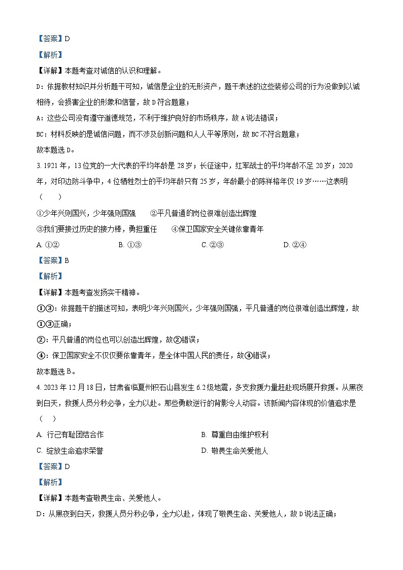 河北省张家口市张北县第三中学2023-2024学年九年级5月月考道德与法治试题（解析版）第2页