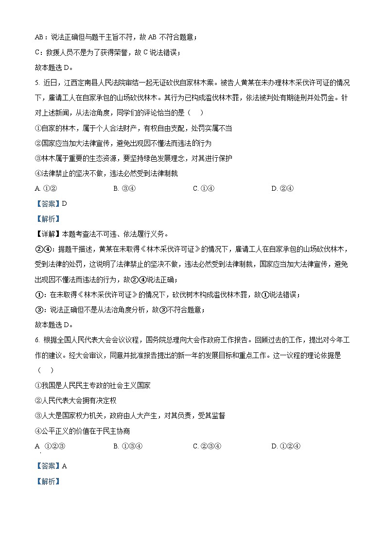 河北省张家口市张北县第三中学2023-2024学年九年级5月月考道德与法治试题（解析版）第3页