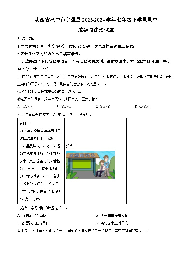 陕西省汉中市宁强县2023-2024学年七年级下学期期中道德与法治试题（原卷版）第1页