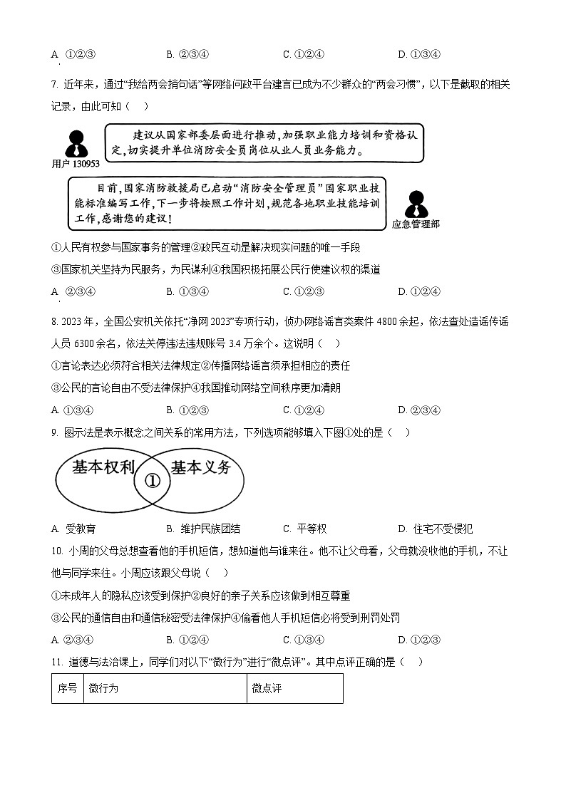 陕西省汉中市宁强县2023-2024学年七年级下学期期中道德与法治试题（原卷版）第3页