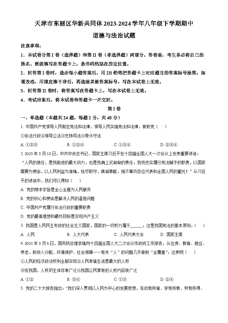 天津市东丽区华新共同体2023-2024学年八年级下学期期中道德与法治试题（原卷版+解析版）01