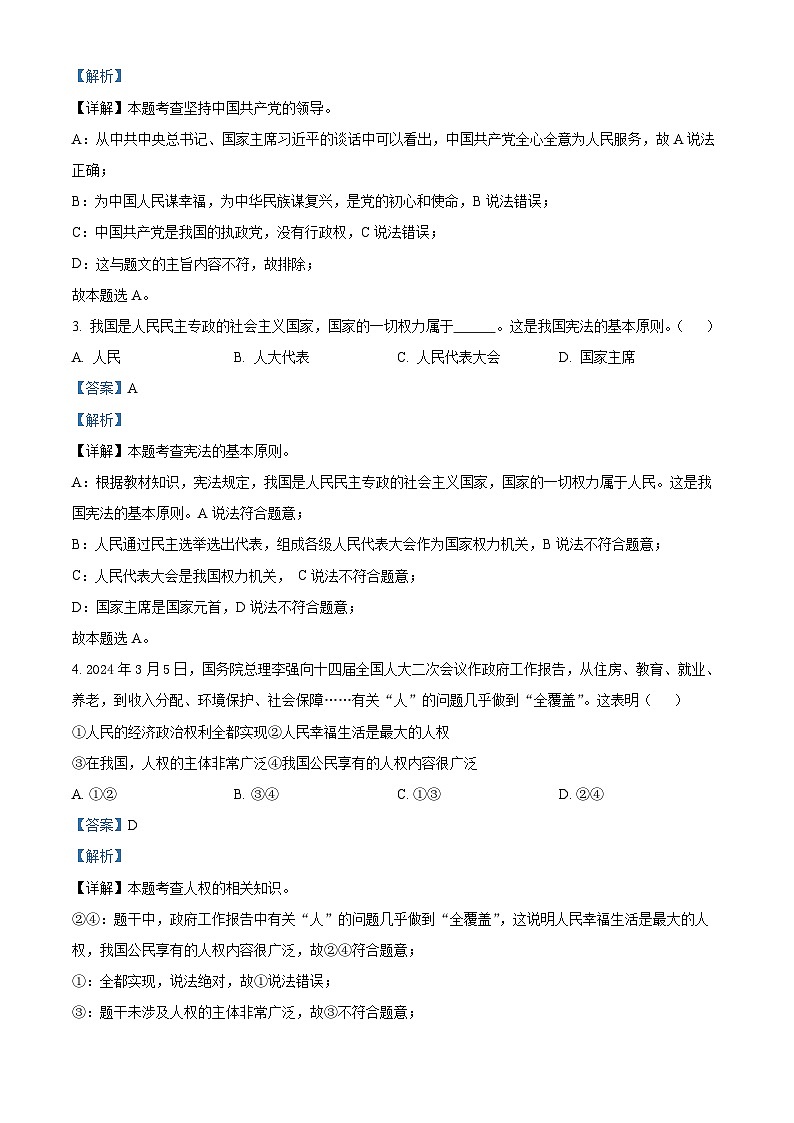 天津市东丽区华新共同体2023-2024学年八年级下学期期中道德与法治试题（原卷版+解析版）02