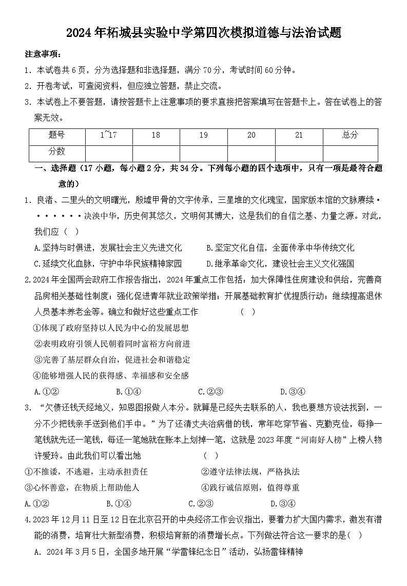 2024年河南省商丘市柘城县实验中学中考四模道德与法治试题第1页