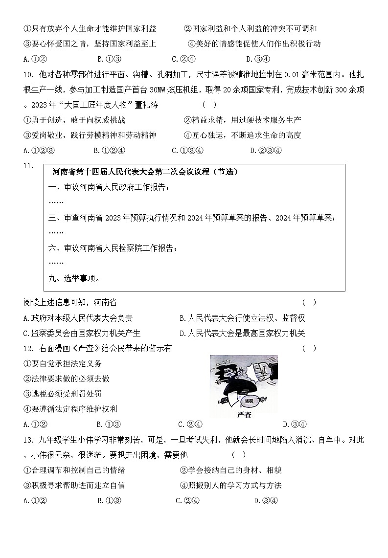 2024年河南省商丘市柘城县实验中学中考四模道德与法治试题第3页