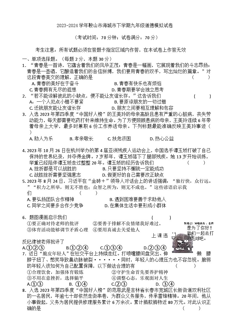2024年辽宁省海城市中考模拟道德与法治试卷第1页