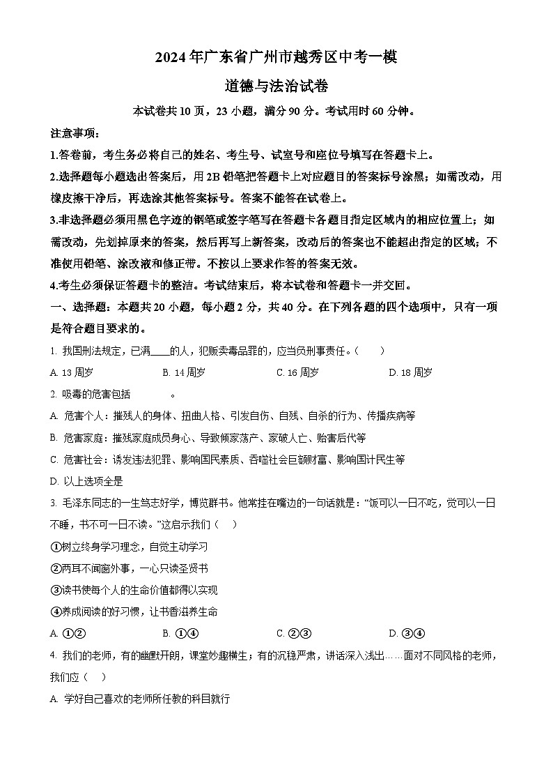 2024年广东省广州市越秀区中考一模道德与法治试题（原卷版+解析版）01