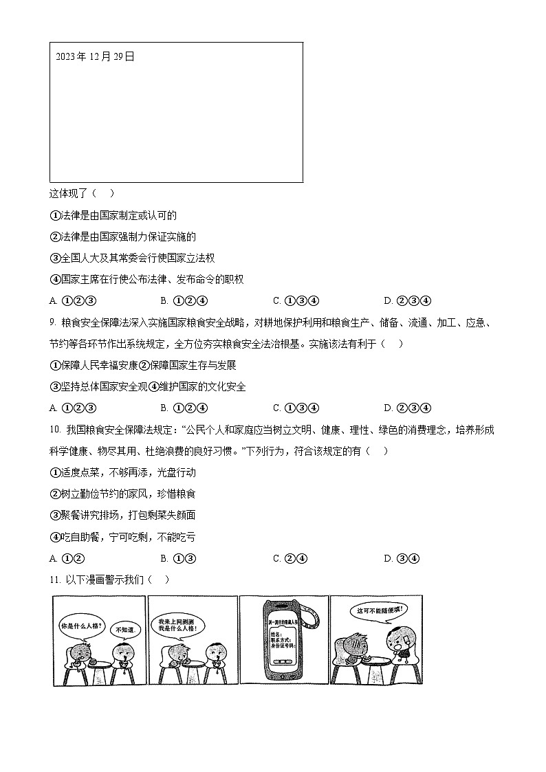 2024年广东省广州市越秀区中考一模道德与法治试题（原卷版+解析版）03