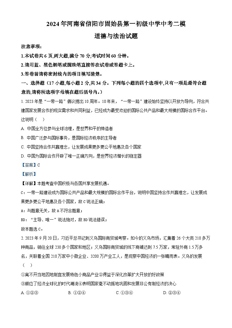2024年河南省信阳市固始县第一初级中学中考二模道德与法治试题（原卷版+解析版）01
