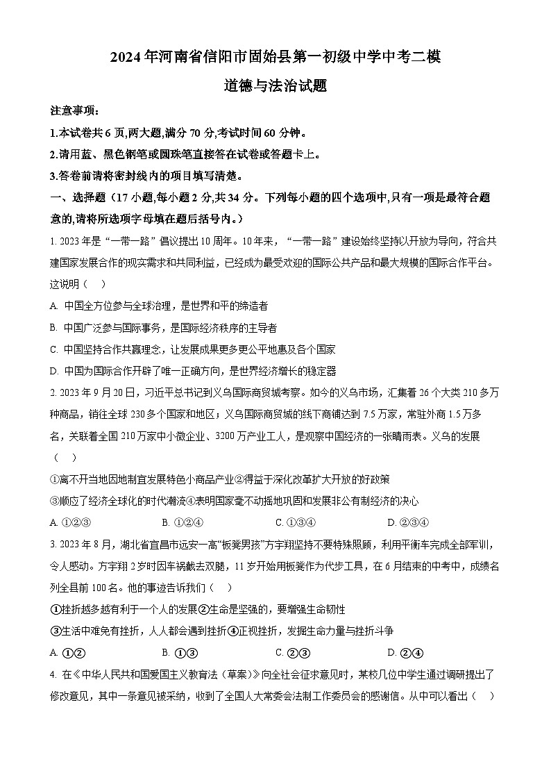 2024年河南省信阳市固始县第一初级中学中考二模道德与法治试题（原卷版+解析版）01