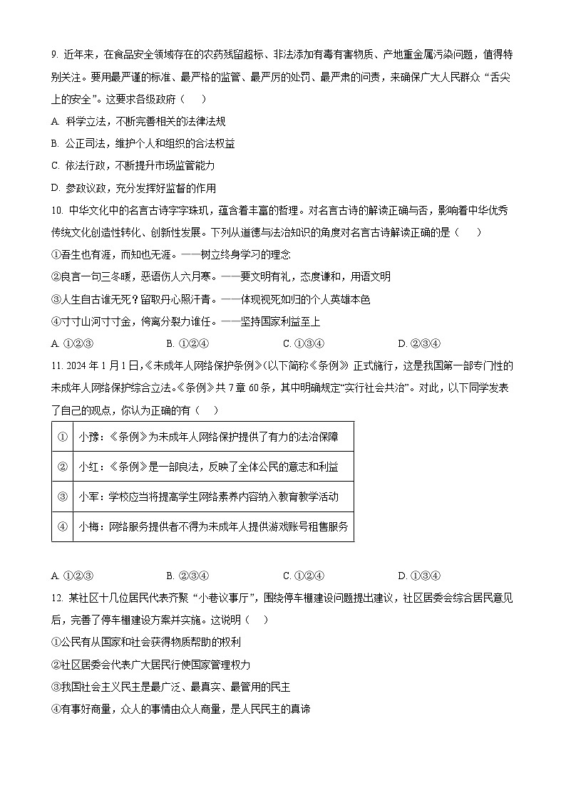 2024年河南省信阳市固始县第一初级中学中考二模道德与法治试题（原卷版+解析版）03