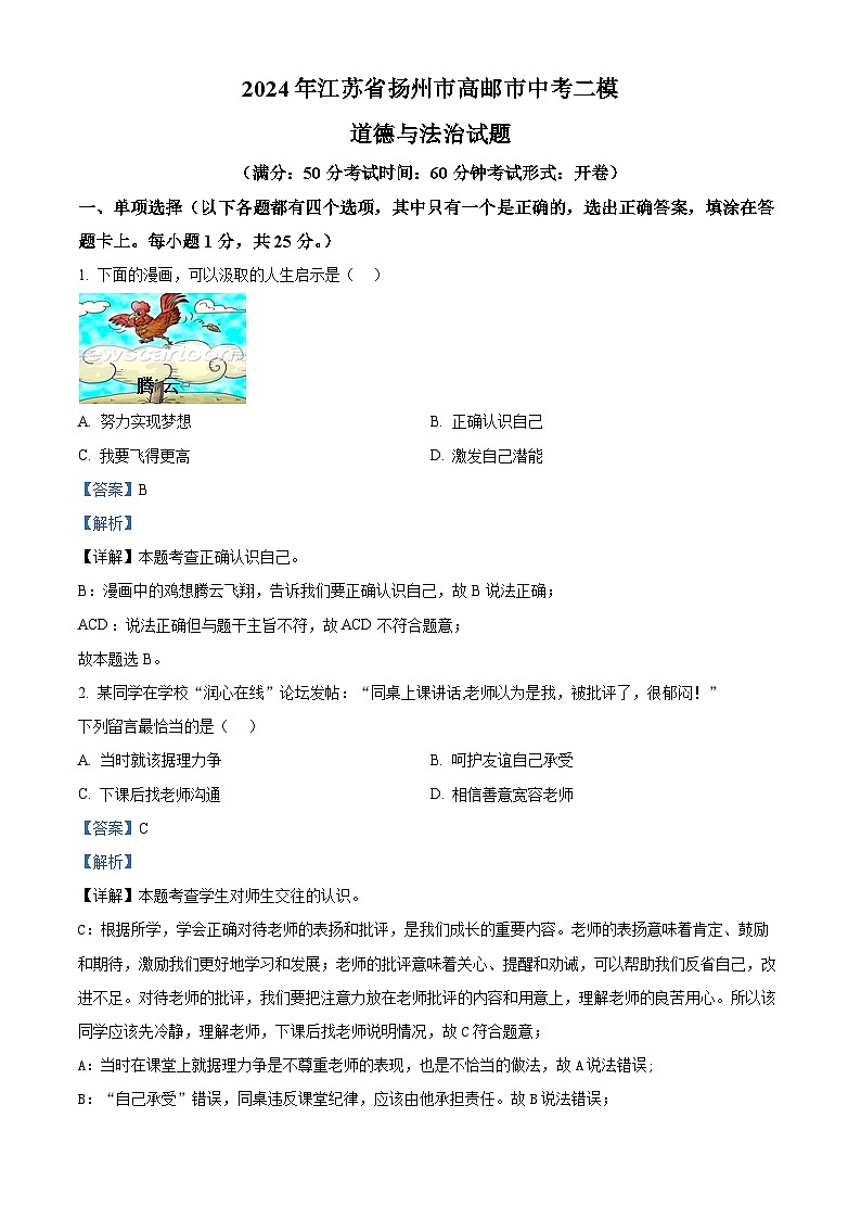 2024年江苏省扬州市高邮市中考二模道德与法治试题（原卷版+解析版）01