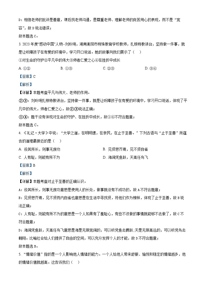 2024年江苏省扬州市高邮市中考二模道德与法治试题（原卷版+解析版）02