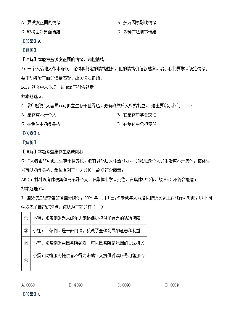 2024年江苏省扬州市高邮市中考二模道德与法治试题（原卷版+解析版）03