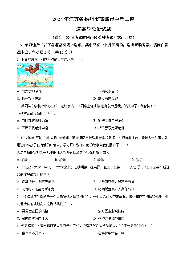 2024年江苏省扬州市高邮市中考二模道德与法治试题（原卷版+解析版）01