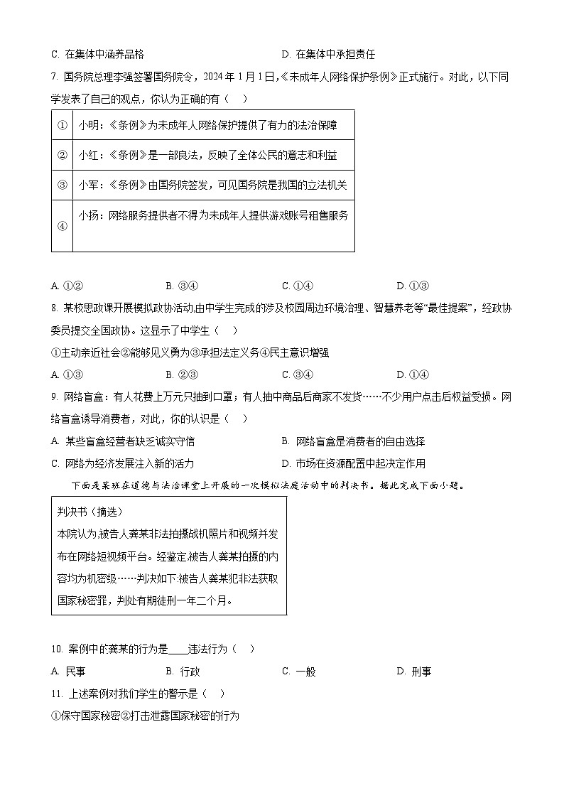 2024年江苏省扬州市高邮市中考二模道德与法治试题（原卷版+解析版）02