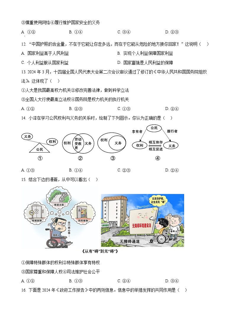 2024年江苏省扬州市高邮市中考二模道德与法治试题（原卷版+解析版）03