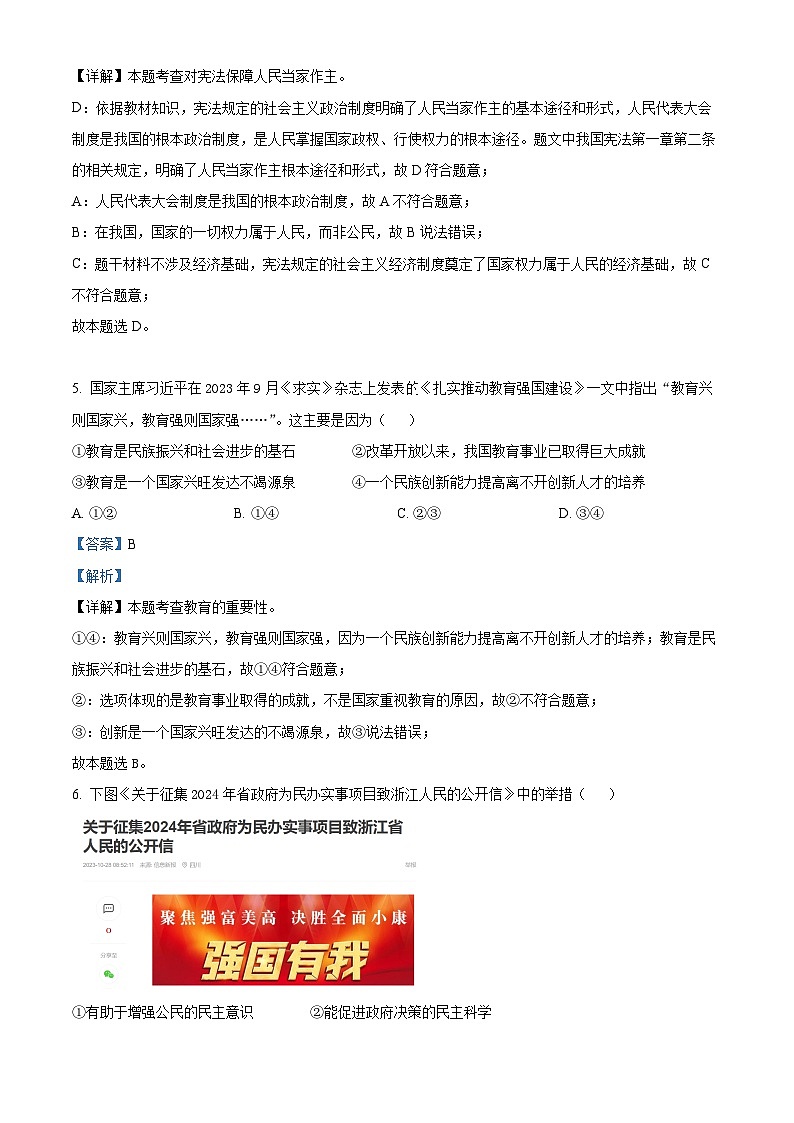 2024年浙江省浙派联盟中考二模道德与法治试题（解析版）第3页