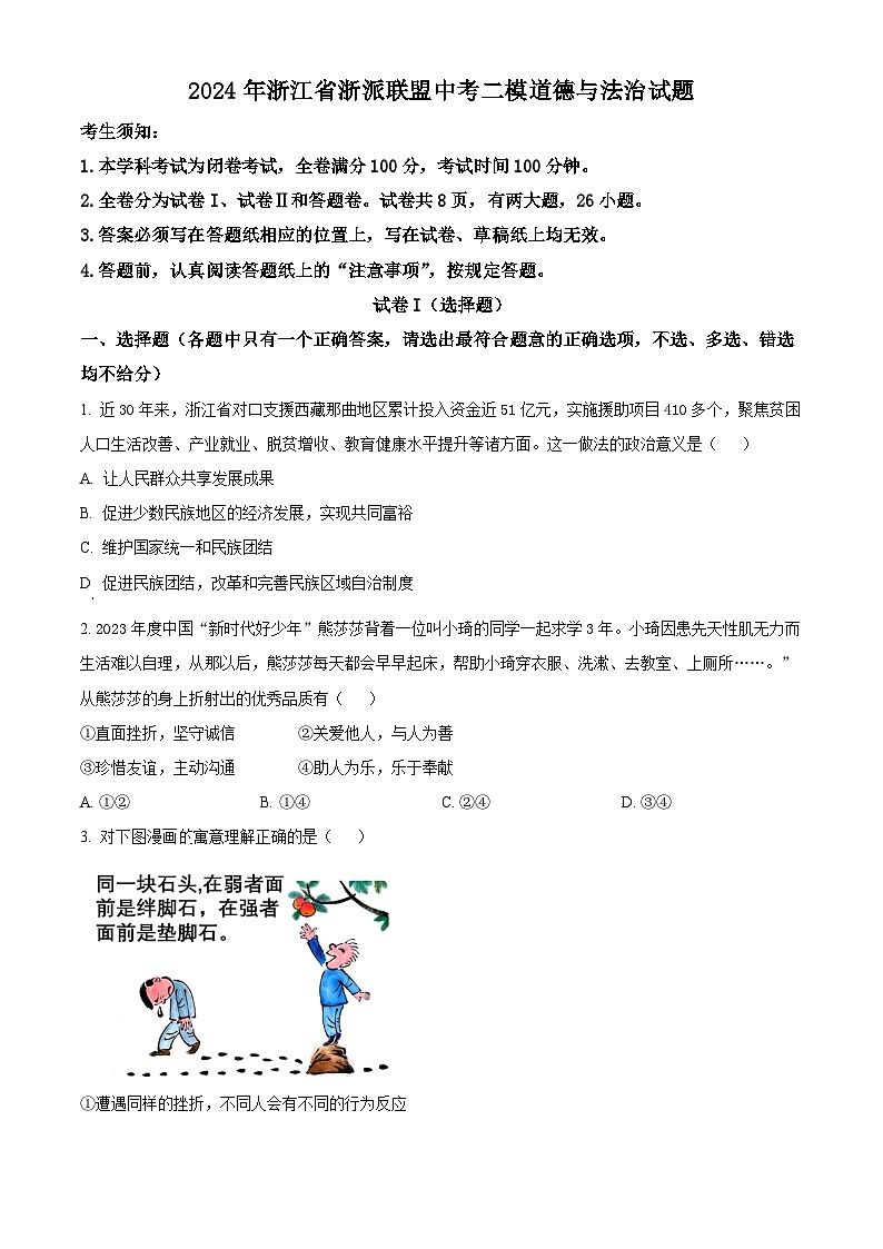 2024年浙江省浙派联盟中考二模道德与法治试题（原卷版）第1页