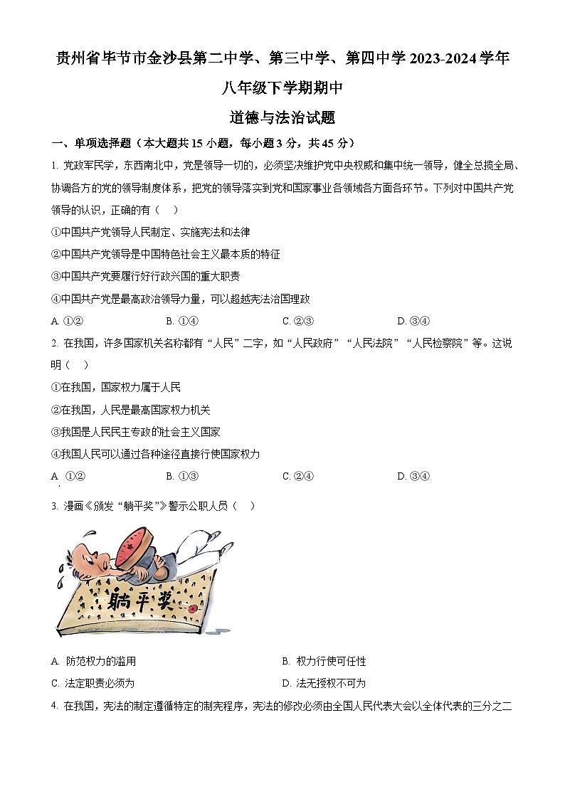 贵州省毕节市金沙县第二中学、第三中学、第四中学2023-2024学年八年级下学期期中道德与法治试题（原卷版）第1页