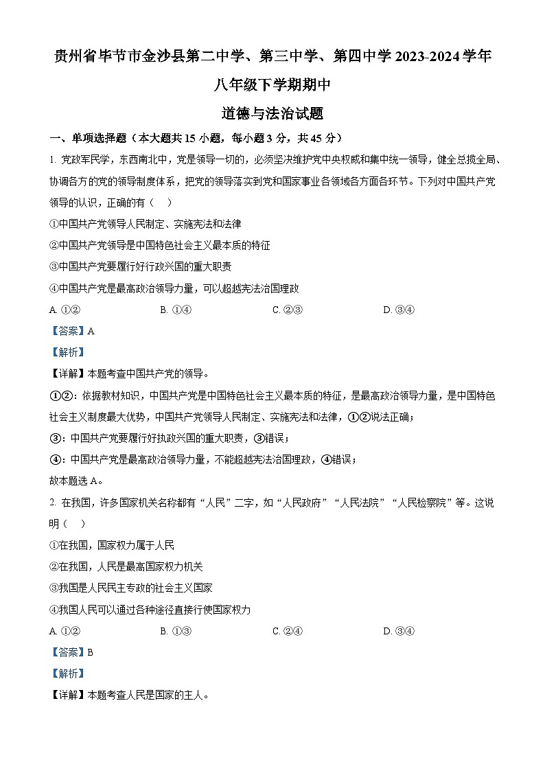 贵州省毕节市金沙县第二中学、第三中学、第四中学2023-2024学年八年级下学期期中道德与法治试题（解析版）第1页