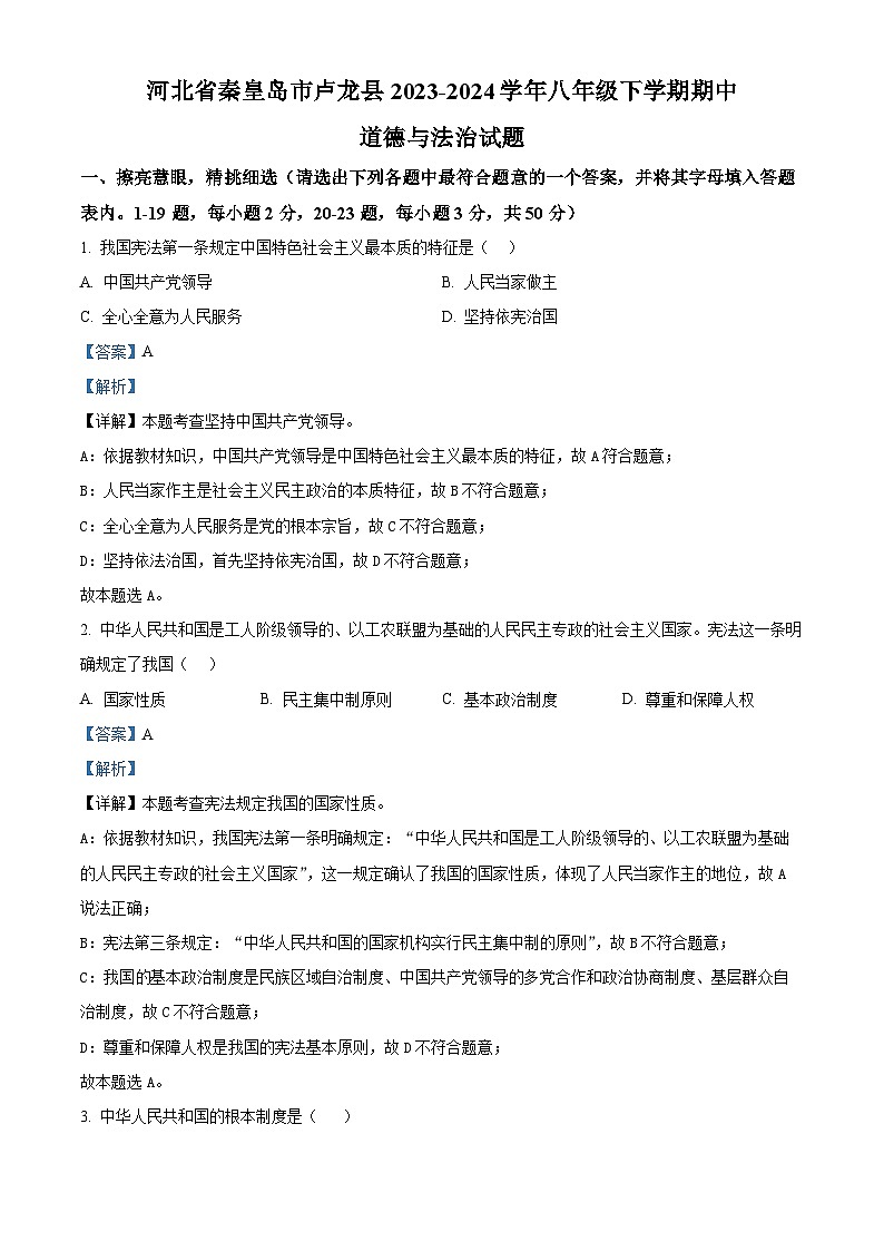 河北省秦皇岛市卢龙县2023-2024学年八年级下学期期中道德与法治试题（解析版）第1页