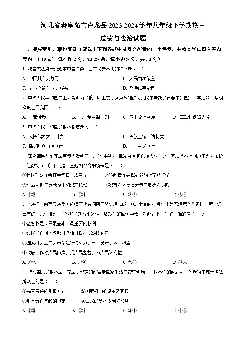 河北省秦皇岛市卢龙县2023-2024学年八年级下学期期中道德与法治试题（原卷版）第1页