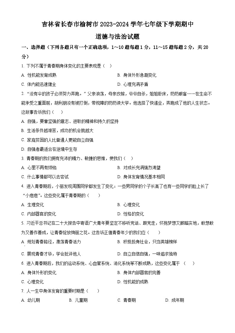 吉林省长春市榆树市2023-2024学年七年级下学期期中道德与法治试题（原卷版）第1页