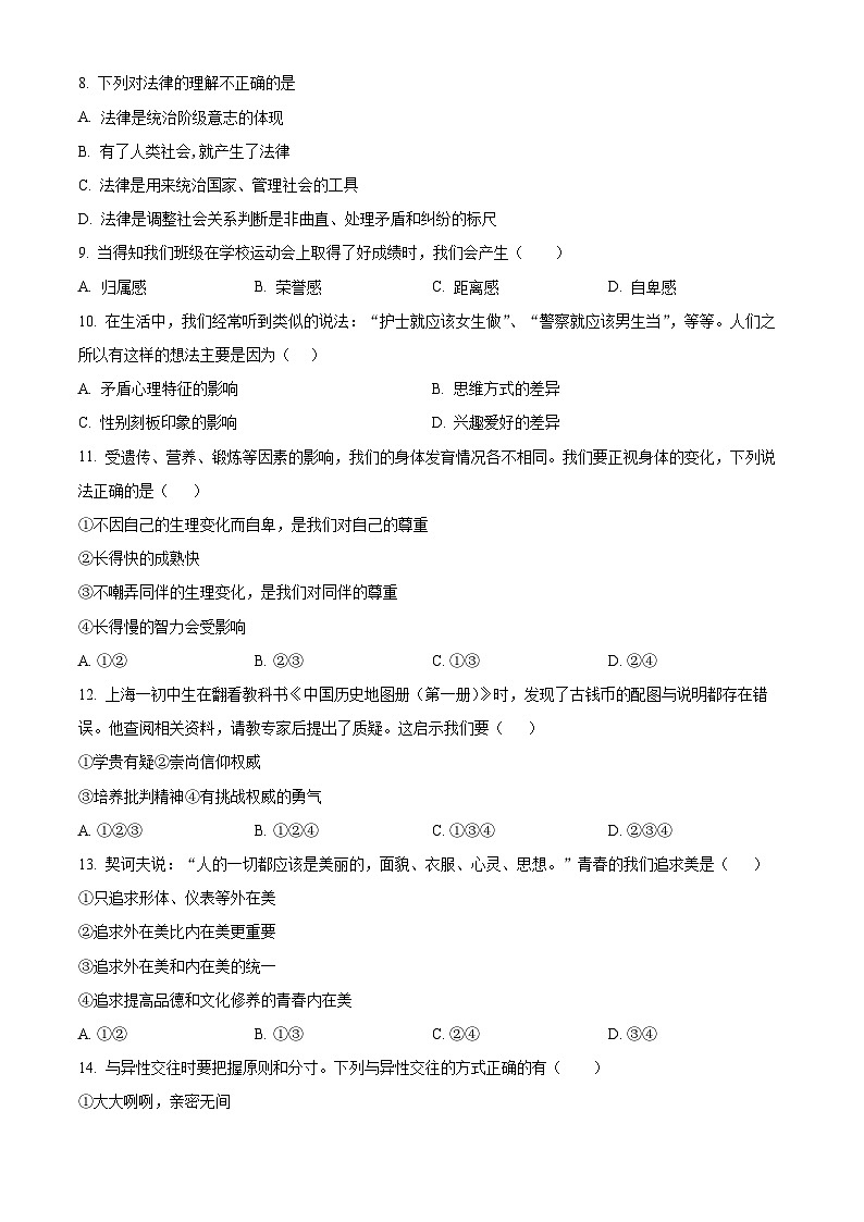 吉林省长春市榆树市2023-2024学年七年级下学期期中道德与法治试题（原卷版）第2页