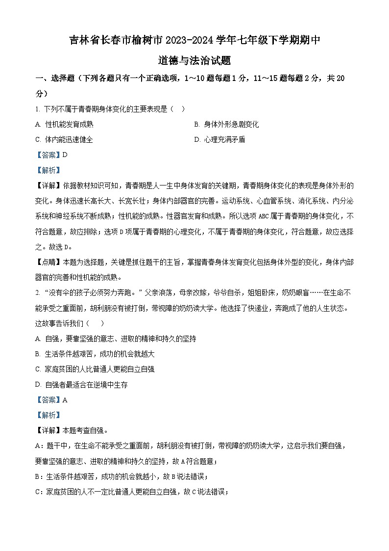 吉林省长春市榆树市2023-2024学年七年级下学期期中道德与法治试题（解析版）第1页