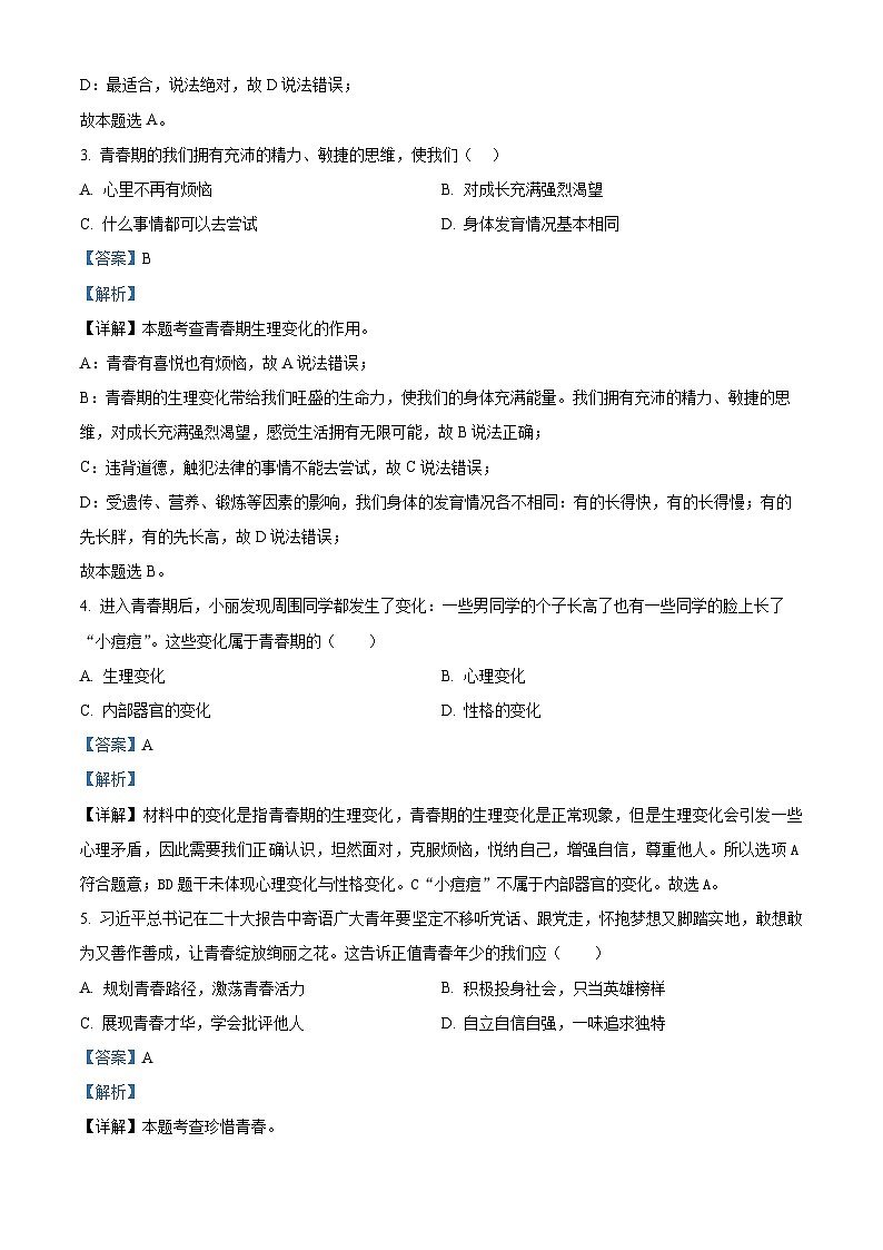 吉林省长春市榆树市2023-2024学年七年级下学期期中道德与法治试题（解析版）第2页