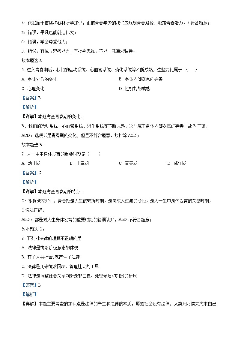 吉林省长春市榆树市2023-2024学年七年级下学期期中道德与法治试题（解析版）第3页