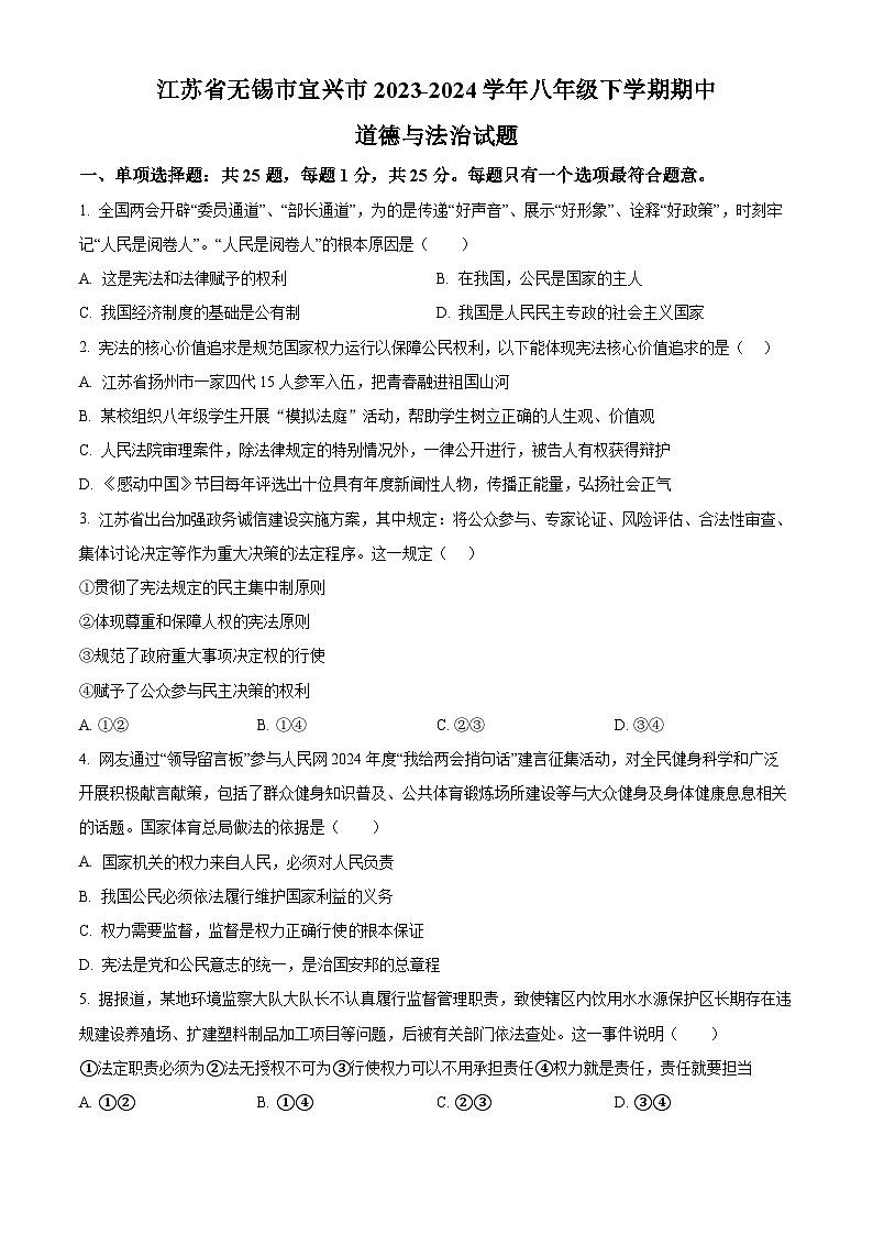 江苏省无锡市宜兴市2023-2024学年八年级下学期期中道德与法治试题（原卷版）第1页