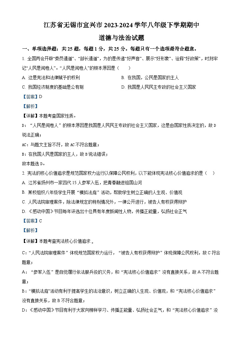 江苏省无锡市宜兴市2023-2024学年八年级下学期期中道德与法治试题（解析版）第1页