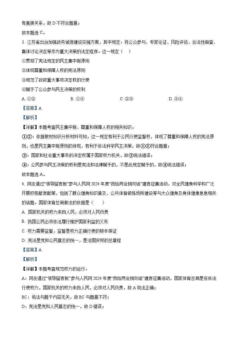江苏省无锡市宜兴市2023-2024学年八年级下学期期中道德与法治试题（解析版）第2页