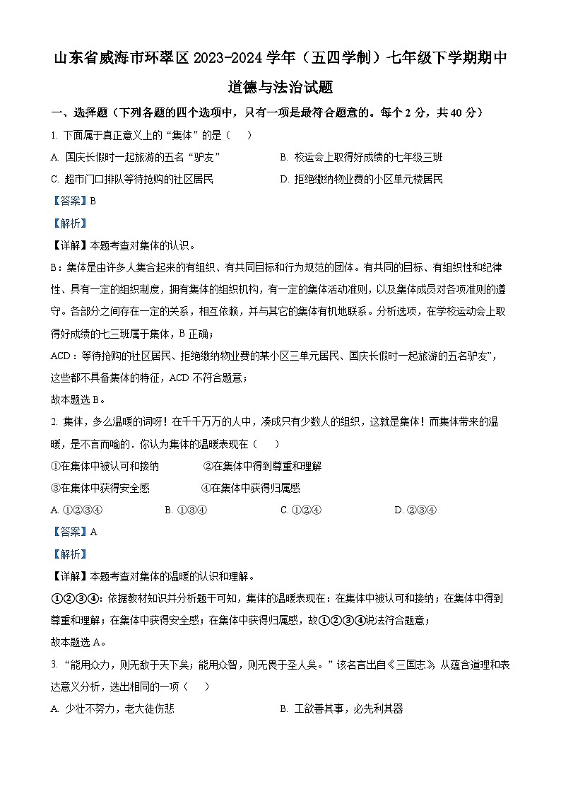 山东省威海市环翠区2023-2024学年（五四学制）七年级下学期期中道德与法治试题（解析版）第1页