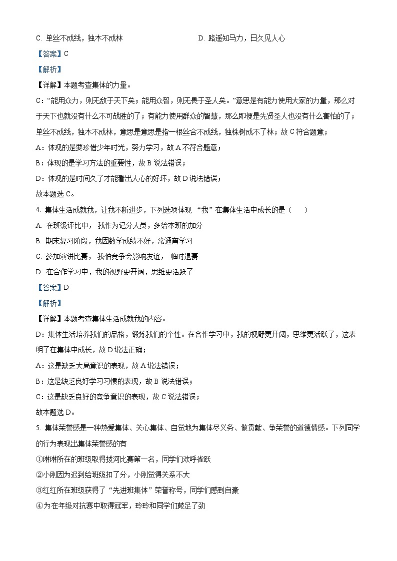 山东省威海市环翠区2023-2024学年（五四学制）七年级下学期期中道德与法治试题（解析版）第2页