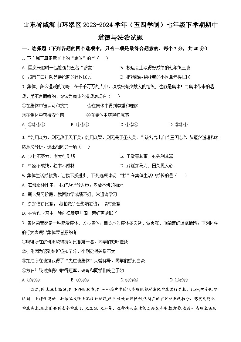 山东省威海市环翠区2023-2024学年（五四学制）七年级下学期期中道德与法治试题（原卷版）第1页