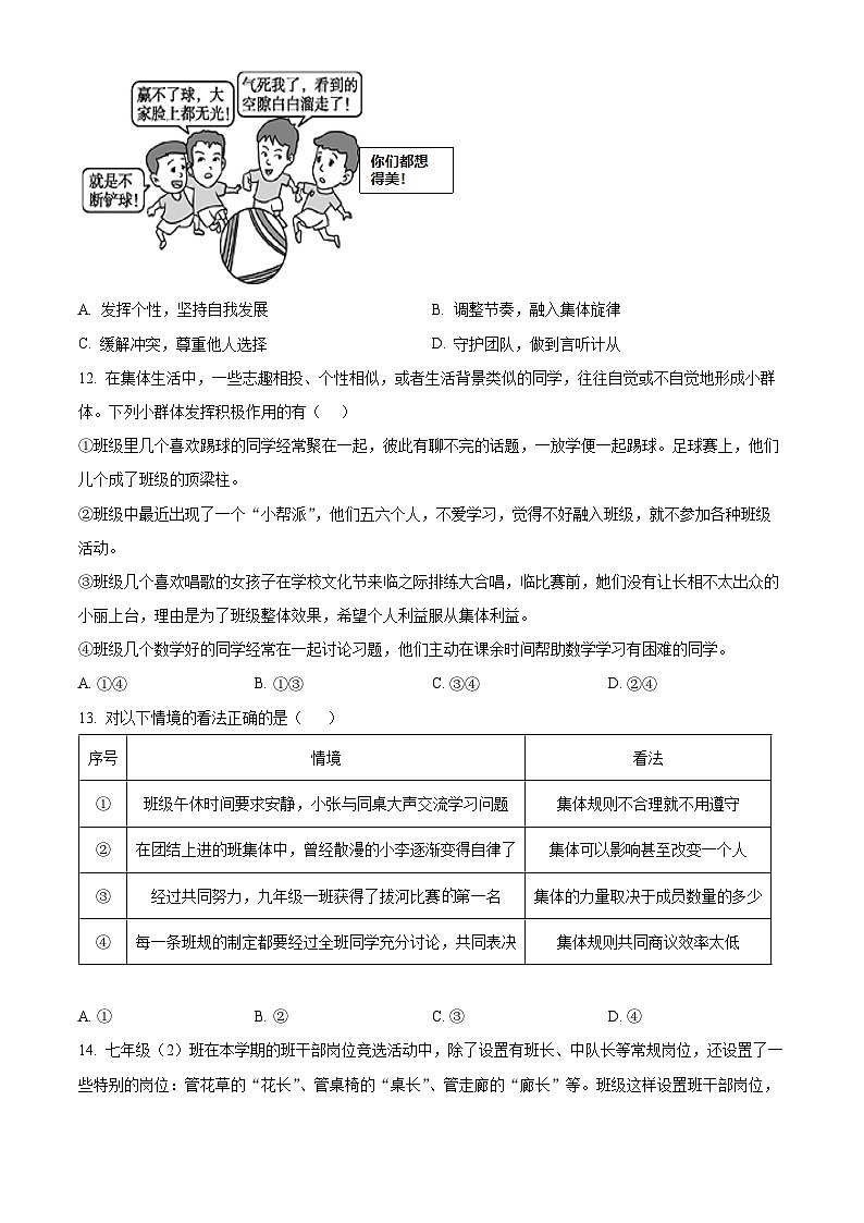 山东省威海市环翠区2023-2024学年（五四学制）七年级下学期期中道德与法治试题（原卷版）第3页