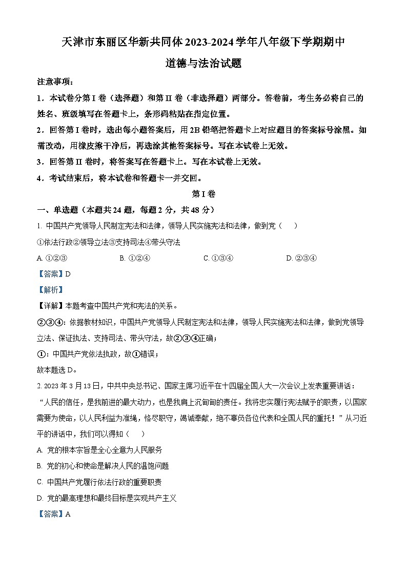 天津市东丽区华新共同体2023-2024学年八年级下学期期中道德与法治试题（原卷版+解析版）01