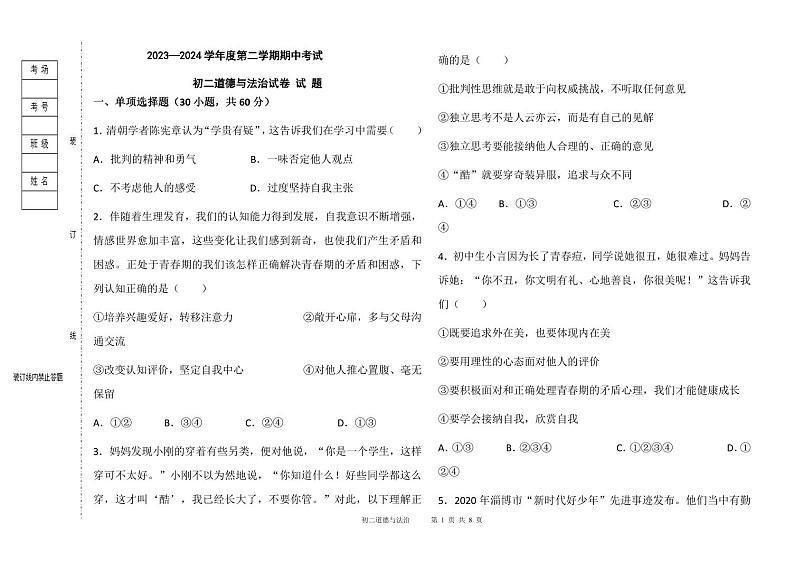 黑龙江省大庆市肇源县五校联考+2023-2024学年七年级下学期5月期中道德与法治试题01