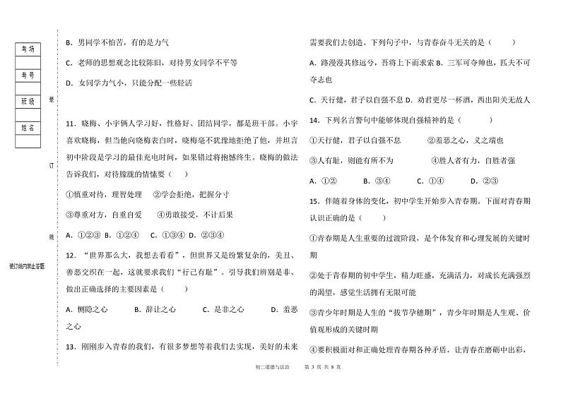 黑龙江省大庆市肇源县五校联考+2023-2024学年七年级下学期5月期中道德与法治试题03