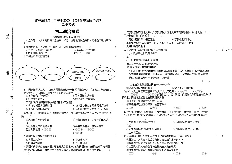 吉林省松原市宁江区油田第十二中学2023-2024学年八年级下学期期中考试道德与法治试卷（含答案）第1页