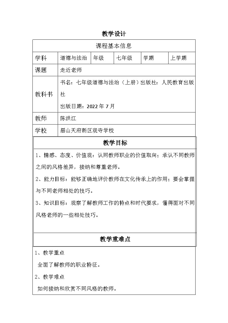 《走近老师》教学设计01