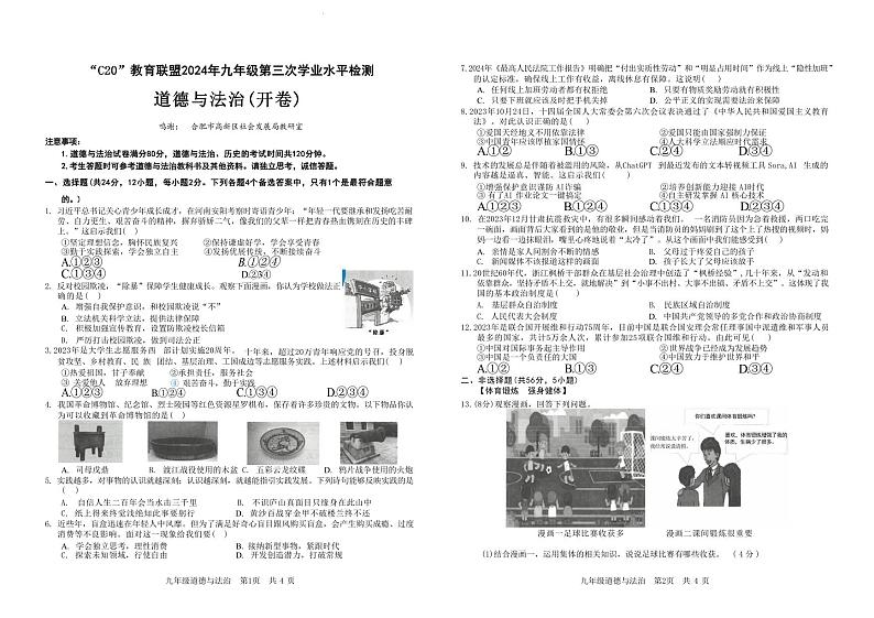 2024年安徽省C20教育联盟中考三模道德与法治试卷含答案01