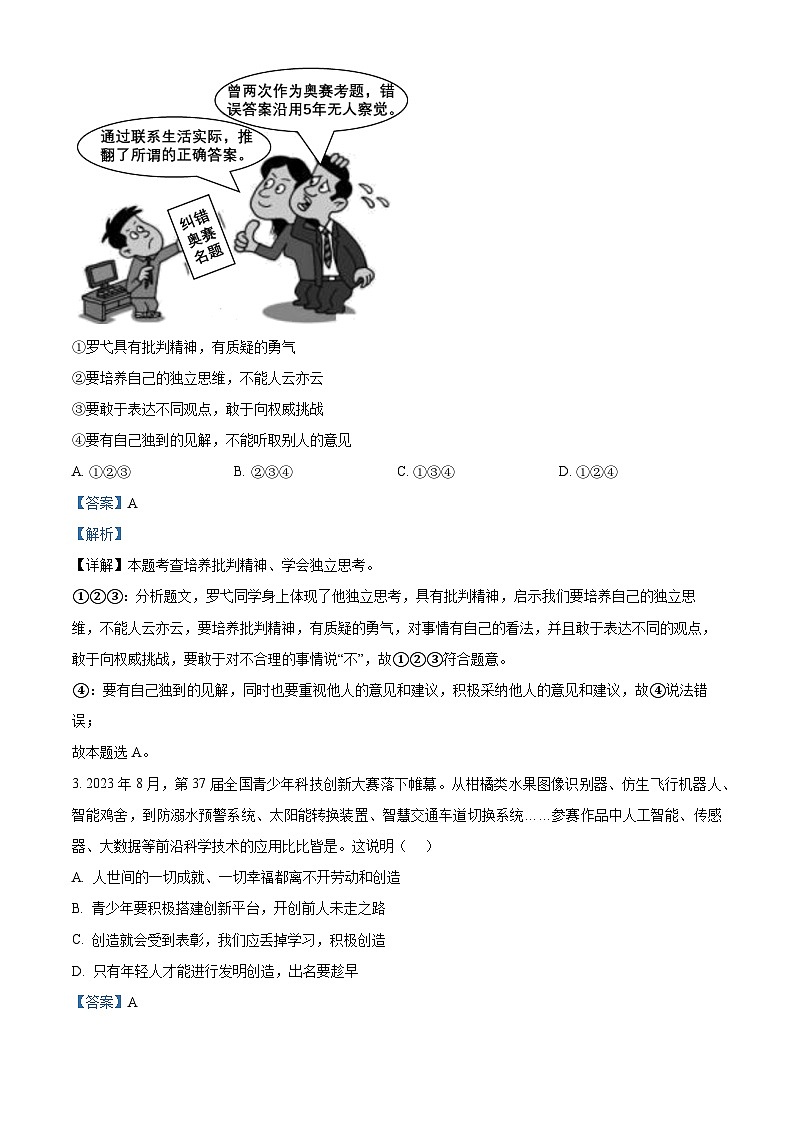 陕西省榆林市高新区2023-2024学年七年级下学期期中道德与法治题（解析版）第2页