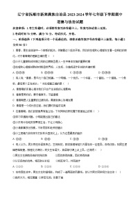 辽宁省抚顺市新宾满族自治县2023-2024学年七年级下学期期中道德与法治试题（原卷版+解析版）