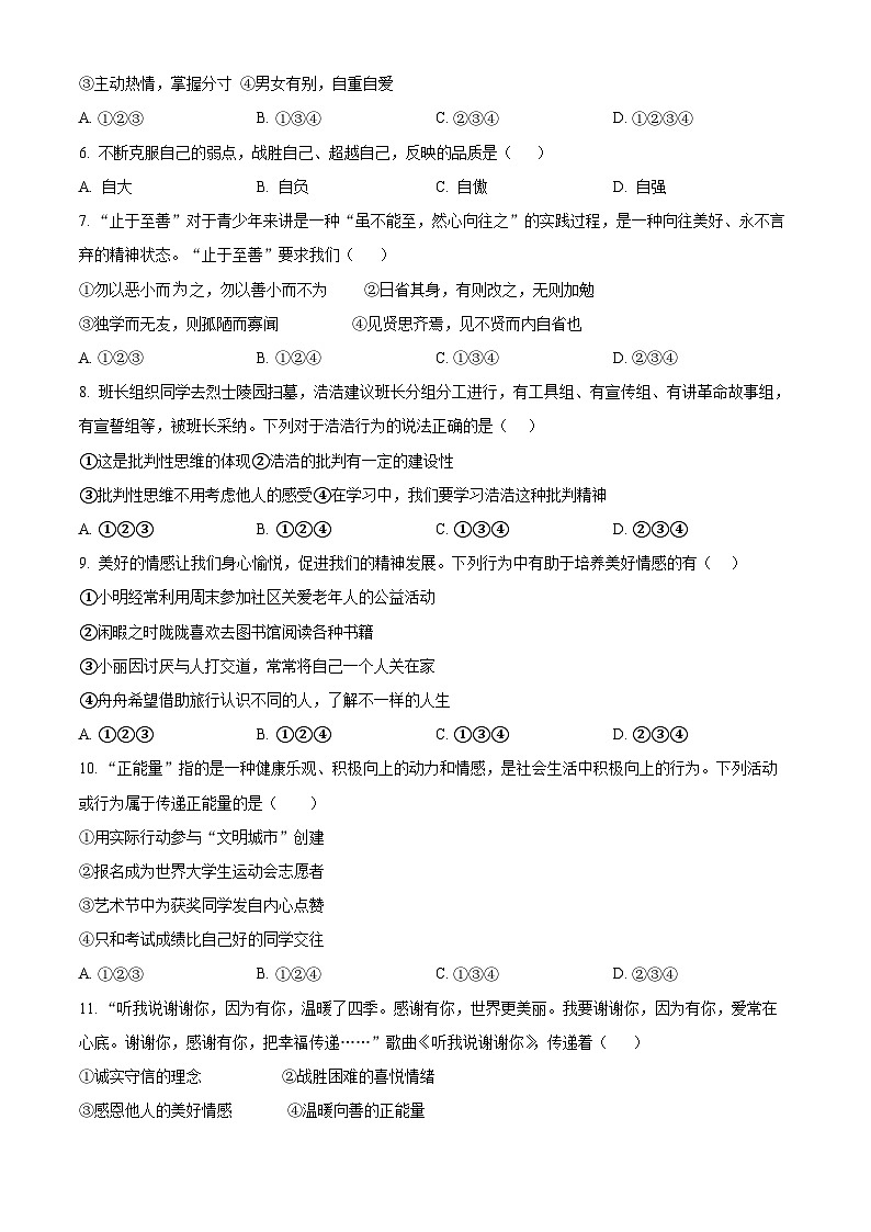 辽宁省抚顺市新宾满族自治县2023-2024学年七年级下学期期中道德与法治试题（原卷版）第2页